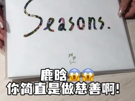 who懂?!第一批收到鹿晗新唱片的人有福了。。#鹿晗 #鹿晗四季晶透花影LP专辑#鹿晗黑胶#鹿晗专辑