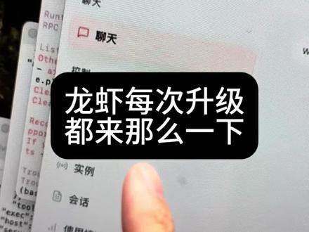 龙虾每次升级都来那么一下 龙虾每次升级、都来那么一下。现在有没有一种职业叫龙虾管理员?#openclaw #养龙虾 #openclaw安装 #龙虾安装 #ai龙虾