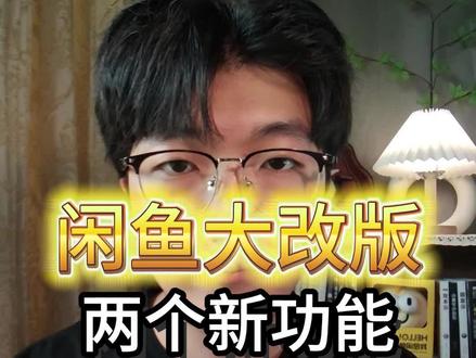 闲鱼马上大改版!新功能“黄金首位”与”线索通”即将上线 #闲鱼 #闲鱼电商 #闲鱼卖家 #闲鱼运营
