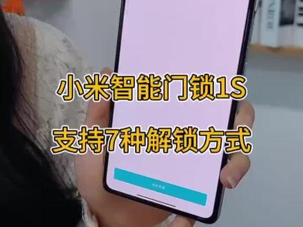小米智能门锁1S,让你告别忘锁门的烦恼#小米 #智能家居 #智能门锁