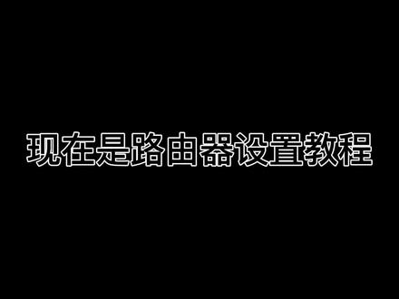 山东协和学院全员校园网路由器设置#山东协和学院 #网课