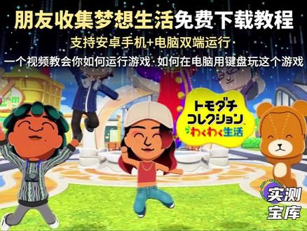 《实测宝库》朋友收集梦想生活手机电脑双端下载教程 人森电脑双端下载教程 朋友收集梦想生活电脑怎么用键盘玩 朋友收集梦想生活怎么启动游戏 朋友收集梦想生活模拟器下载 #朋友收集梦想生活 #朋友收集梦想生活怎么下载 #朋友收集梦想生活手游 #朋友收集梦想生活手机版 #人森