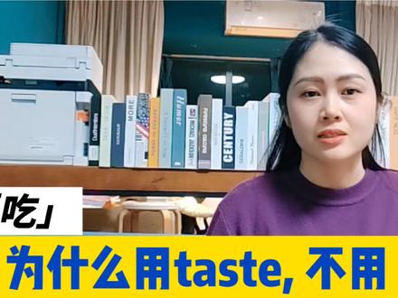 taste和eat的“吃”有什么区别? #英语单词 #英语知识点 #英语老师