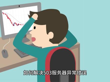 如何解决503服务器异常错误