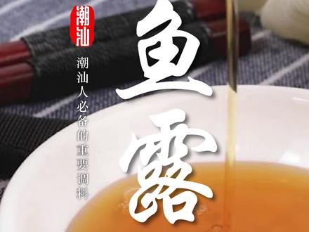 潮汕三宝之一#鱼露 你知道潮汕鱼露是怎么做的吗?#潮汕美食 #美食