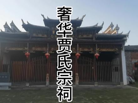 目前拍过的最奢华的祠堂!带你看这个与众不同贾氏宗祠,内藏乾坤 #历史古迹 #祠堂 #宗祠 #古建筑 #古民宅 #庙 #文物保护 #文化旅游 #文物古迹 #贾氏家族
