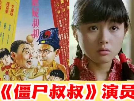 时隔33年,《僵尸叔叔》演员现状,菁菁依然貌美,小阿哥成型男!