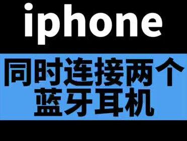 iPhone手机同时连接两个蓝牙耳机的方法,快和对象一起用起来吧#iphone #iphone小技巧 #ios技能 @抖音小助手