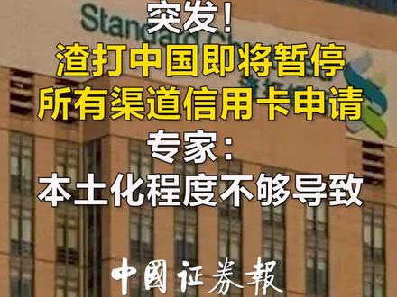 突发!渣打中国即将暂停所有渠道信用卡申请 专家:本土化程度不够导致#渣打银行 #信用卡申请