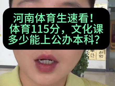体考115分,文化课多少能上公办本科#体育高考 #体考 #体育生文化课 #干货分享 #升学