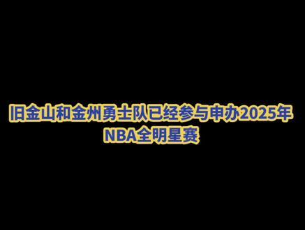 NBC体育湾区记者Monte Poole于当地时间周四证实,旧金山和金州勇士队已经参与申办2025年NBA全明星赛以及围绕全明星赛的周末庆祝活动。
《旧金山商业时报》(San Francisco Business Times)本周率先报道称,勇士和旧金山市已经提出将申办这项赛事。
《旧金山纪事报》的C.J. Holmes也报道说,其他三个城市--凤凰城、洛杉矶和密尔沃基都在争夺2025年全明星赛的举办权。
勇士上一次主办全明星赛是在2000年,当时勇士的主场馆还是在奥克兰的甲骨文球馆。
勇士球员斯蒂芬-库里的最新顶薪合同还剩下三个赛季。若2025年全明星赛在旧金山举行,可以让NBA及其球迷有机会在其卓越的职业生涯结束前向这位两届联盟MVP致敬。库里曾九次入选NBA全明星,是联盟中最受欢迎的球员之一。#勇士 #库里 #金州国度