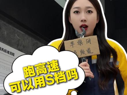 跑高速可以用S档吗#车旗网养车 #沈阳 #机油保养