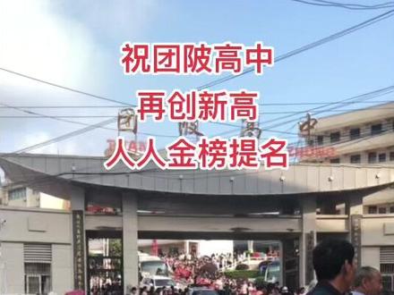 团陂高中,家喻户晓,为社会培养优秀人才基地,十年寒窗苦读,出人头地的时候,一份努力,一份收获。#抖音小助手 #同城热门 #热门精选#高考加油 #浠水