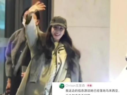 时尚博主称迪丽热巴已到达马来西亚