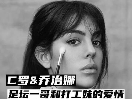 C罗和乔治娜的爱情故事,连小说都不敢这么写! #C罗 #世界杯 #瑶瑶侃球