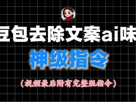 豆包去除文案ai味 神级指令#ai #豆包 #deepseek #指令 #提示词