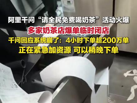2月6日,#千问回应全民免费喝奶茶系统崩了:4小时下单超200万单,正在紧急加资源,可以稍晚下单。