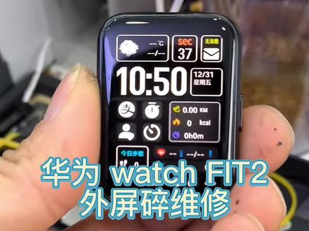 华为watch FIT2外屏碎,售后建议换表,我建议换个外屏!换好的效果还是不错的!#手机维修 #手机换屏 #智能手表 #重庆