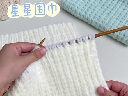 云朵绵绵星星围巾完整版教程来啦! 希望亲手织的围巾可以温暖你整个冬天…… #织围巾 #手工编织 #围巾 #教程