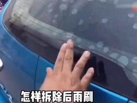 后雨刷不小心掰坏了,如何自己拆下来#汽车后雨刷