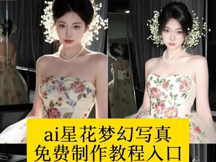 ai星幻写真教程 ai星花梦幻写真教程 ai星花梦幻写真 ai星花梦幻写真特效。ai星花梦幻写真教程 生成星花梦幻写真#生成星花梦幻写真 #ai星花梦幻写真 #即梦ai #ai星花梦幻写真特效#抖音ai创作 ai全自动p图教程 ai生成自己图片ai生成照片, 抖音ai写真, ai特效写真风, AI生成照片教程, ai全自动p图教程, 星花, ai星花梦幻写真制作教程, 星花梦幻写真生成指令, ai星花梦幻写真P图教程, 星花梦幻写真p图指令, ai星花梦幻写真特效教程, 特效生成入口, ai星花梦幻写真ai指令, 星花梦幻写真ai生成方法, 免费ai星花梦幻写真制作教程, 星花梦幻写真制作入口, 星花梦幻写真p图指令, ai星花梦幻写真特效教程, 特效生成入口, ai星花梦幻写真ai指令, 星花梦幻写真ai生成方法,