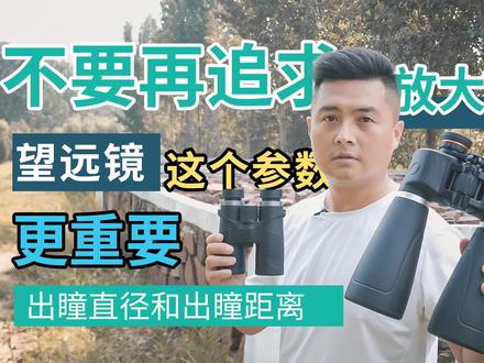 你还在盲目追求望远镜的放大倍数吗?这两个参数才是你应该知道的
