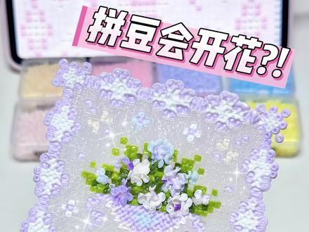 🌸拼豆会自己开花😱这是什么原理⁉️ #拼豆 #手作diy