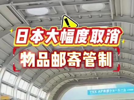 日本大幅度取消物品邮寄管制