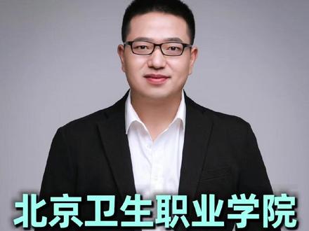 北京卫生职业学院26年自主招生新变化 北京卫生职业学院26年自主招生新变化
#自主招生 #志愿填报 #填报志愿 #选专业 #面试