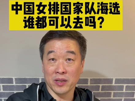 中国女排国家队选人海选?谁能都去吗?教练来解答!#中国女排 #女排 #排球 #体育 #扣球