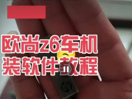 欧尚Z6车机安装app教程