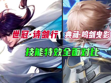 李白世冠皮肤和李白荣耀典藏皮肤技能特效回城全面对比来了,谁更胜一筹?王者峡谷又多了个金牌MVP野王了#李白新皮肤 #李白诗剑行 #王者荣耀 #李白荣耀典藏 #王者新皮肤