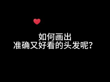 超简单的头发画法万能公式~#头发画法 #板绘教程 #零基础学画画 #板绘素材 #我要上热门