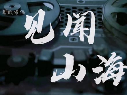 【见闻山海】影视化(部分私设)#盗墓笔记 #稻米 大家节日快乐