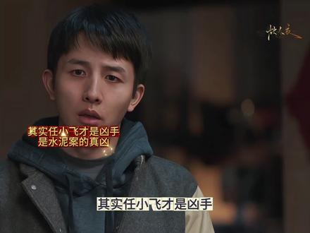 其实任小飞才是凶手,是水泥案的真凶,柏庶和小名一直在保护他,为他抗下了所有.