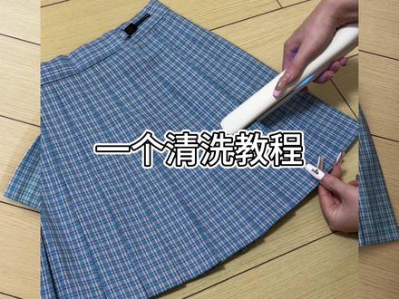 裙子清洗教程
#jk #jk制服 #校供感格裙