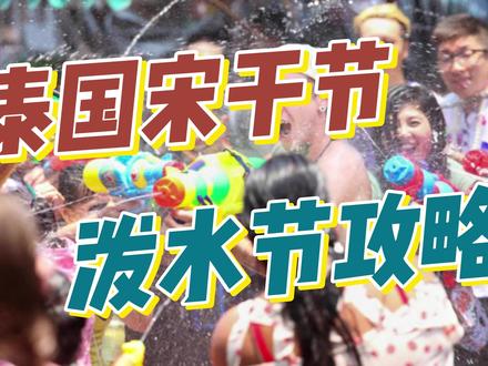 2023年泰国宋干节(泼水节)小功略 #泰国泼水电音节 #泰国宋干节 #攻略 #电音节 #泼水