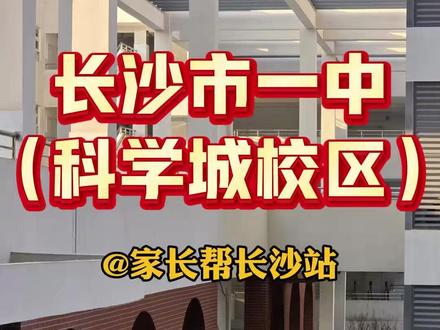 一中科学城校区1分钟全揭秘! ✅长沙一中科学城校区探校实拍🚄地铁 3 号线直达,2025 首招分数线友好!初中同步开学,百年校韵配全新设施。⭕️学校新选择,速码!#一中 #长沙 #四大 #新校区 #孙乐言