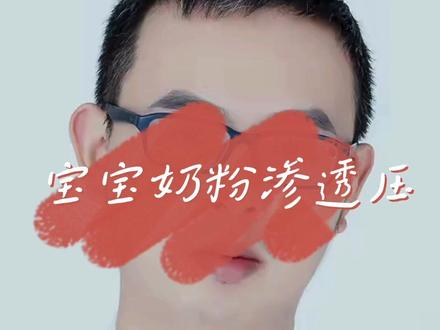 奶粉多兑或少兑一勺对宝宝真好吗?#育儿经验分享 #育儿知识