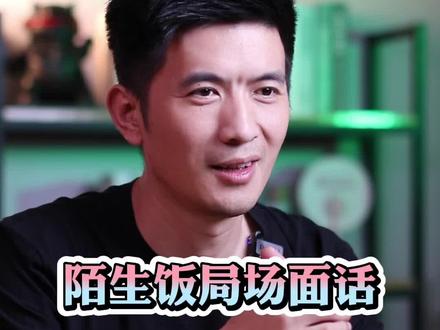 陌生饭局客套话!讲缘分,谈第一,多赞美😄