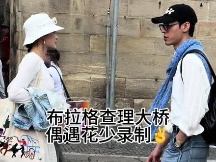 #创作灵感 是哪个幸运的小女孩👧偶遇花少录制啊!
李沁好美一女的😜 本人超级脸小超瘦还超有礼貌!纯路人,不是任何人粉丝,客观评价主包亲眼看到的
偶遇地点:布拉格查理大桥下面的一家J开头的冰淇淋店(具体忘了😭)
咱就是说脸对脸看到了龚俊 李沁 陈数 张晚意 马思纯 张雅琪!
视频开头是我和我朋友在桥上刚好奇为什么这里这么多人时,陈数和张晚意冲我们打招呼了(咱也不知道为啥,很突然、但很开心啦!可能是因为他往这边看了一眼,看着有手机在拍)
然后我和我朋友就进去买这个烟囱冰淇淋了,买的时候会经过他们,我弱弱的说了一句:老师们好🫡,然后没有任何人有回应(毕竟人家是明星,也能理解)但是近距离的时候是不能拍照录视频的!
龚俊就是照顾大家的大哥哥那种,因为其他人坐着的时候,他一直在前面排队买冰淇淋,然后一个个给别人(不过应该是在布拉格晒黑了,感觉没有电视上帅🙂↔️,但下颌线真的很明显!)还有张雅琪也在买
然后李沁本人超级有礼貌,我和我朋友买完要走的时候,她和张雅琪丢完垃圾往回走,真的是近距离接触!我朋友跟她说了一句:姐姐好美,她还回复谢谢☺️(然后我怕张尴尬,也夸了一句张雅琪好瘦,她没说话……嗯😐只能说很难评,也能理解吧!) 随后他们就往天文钟方向走了,因为是相反方向,我们也没在跟了! 只能说是很幸运的2个P人✌️#海外生活 #花儿与少年偶遇 #布拉格偶遇 #布拉格广场