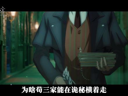 苟三家才是诡秘真赢家!躺赢全靠花式保命 #诡秘之主 #克莱恩