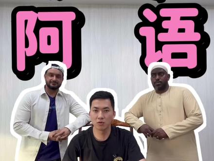 教大家几句简单的阿拉伯语!#阿拉伯语 #迪拜公司注册#出海中东