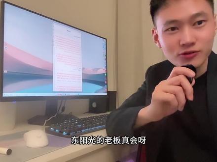 东阳光的老板真会啊#股市 #股市行情 #东阳光