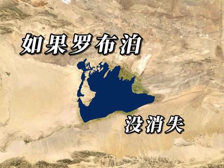假如罗布泊没有消失会怎样 #地理 #地图