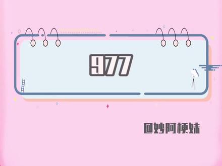 #977的含义 你们知道977其实是这世界上最温柔的话吗?#妙阿梗妹 #拆弹精英
