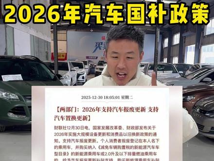 2026年汽车国补它终于来了!一条视频给你讲清楚。#2026购车补贴 #汽车补贴 #以旧换新 #新乡二手车