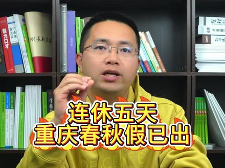 连休五天!重庆的学生太幸福了 #家长必读 #教育资讯 #重庆教育 #重庆升学 #热点