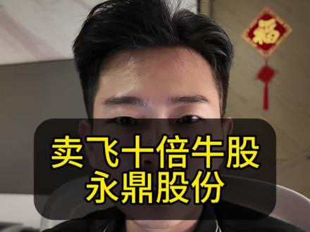 你是怎么卖飞大牛股的? #真实生活分享计划 #永鼎股份 #长期持有