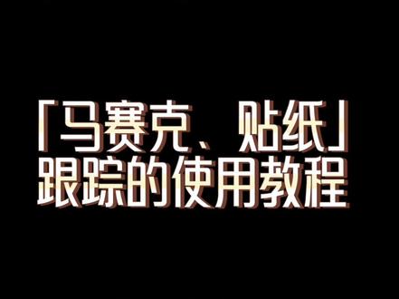 剪映第12讲:视频中经常用到的马赛克遮挡教程,必须学起来#学剪映制作 #剪映基础入门教程 #干货分享 #马赛克遮挡